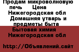 Продам микроволновую печь!  › Цена ­ 2 500 - Нижегородская обл. Домашняя утварь и предметы быта » Бытовая химия   . Нижегородская обл.